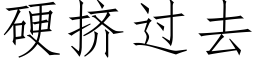 硬挤过去 (仿宋矢量字库)