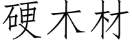 硬木材 (仿宋矢量字库)