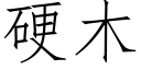 硬木 (仿宋矢量字庫)