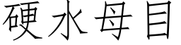 硬水母目 (仿宋矢量字库)