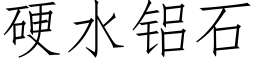 硬水铝石 (仿宋矢量字库)