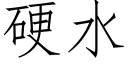 硬水 (仿宋矢量字库)