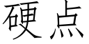 硬点 (仿宋矢量字库)