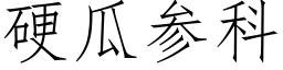 硬瓜参科 (仿宋矢量字库)