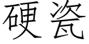 硬瓷 (仿宋矢量字库)