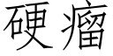 硬瘤 (仿宋矢量字库)