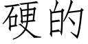 硬的 (仿宋矢量字库)