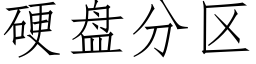 硬盘分区 (仿宋矢量字库)