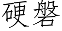 硬磐 (仿宋矢量字库)