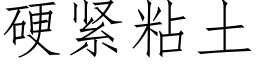 硬紧粘土 (仿宋矢量字库)