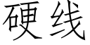 硬线 (仿宋矢量字库)