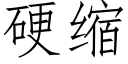 硬縮 (仿宋矢量字庫)