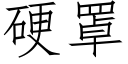 硬罩 (仿宋矢量字庫)