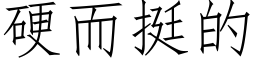 硬而挺的 (仿宋矢量字库)