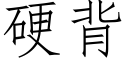 硬背 (仿宋矢量字库)