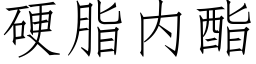 硬脂内酯 (仿宋矢量字库)