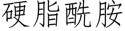 硬脂酰胺 (仿宋矢量字库)