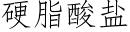 硬脂酸盐 (仿宋矢量字库)