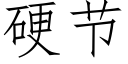 硬节 (仿宋矢量字库)