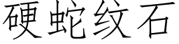 硬蛇纹石 (仿宋矢量字库)