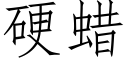 硬蜡 (仿宋矢量字库)