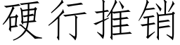 硬行推销 (仿宋矢量字库)