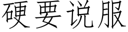 硬要说服 (仿宋矢量字库)