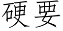 硬要 (仿宋矢量字库)