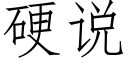 硬说 (仿宋矢量字库)