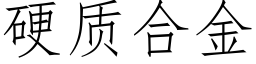 硬质合金 (仿宋矢量字库)