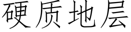 硬质地层 (仿宋矢量字库)