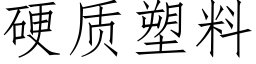 硬质塑料 (仿宋矢量字库)