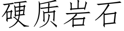 硬质岩石 (仿宋矢量字库)