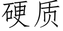 硬质 (仿宋矢量字库)