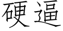 硬逼 (仿宋矢量字庫)