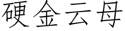 硬金云母 (仿宋矢量字库)