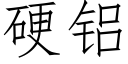 硬铝 (仿宋矢量字库)