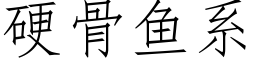 硬骨鱼系 (仿宋矢量字库)