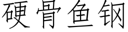 硬骨鱼钢 (仿宋矢量字库)