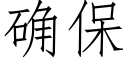 确保 (仿宋矢量字库)