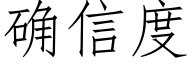 确信度 (仿宋矢量字库)