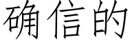 确信的 (仿宋矢量字库)