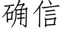 确信 (仿宋矢量字库)