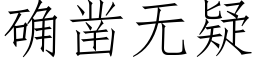 确凿无疑 (仿宋矢量字库)