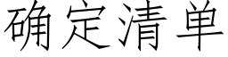 确定清单 (仿宋矢量字库)