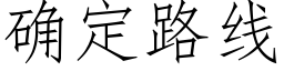 确定路线 (仿宋矢量字库)