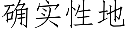 确实性地 (仿宋矢量字库)