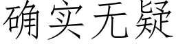 确實無疑 (仿宋矢量字庫)