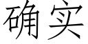 确实 (仿宋矢量字库)