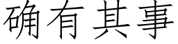 确有其事 (仿宋矢量字库)